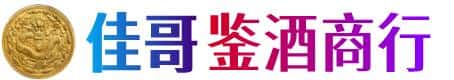 鹤岗佳哥鉴酒商行