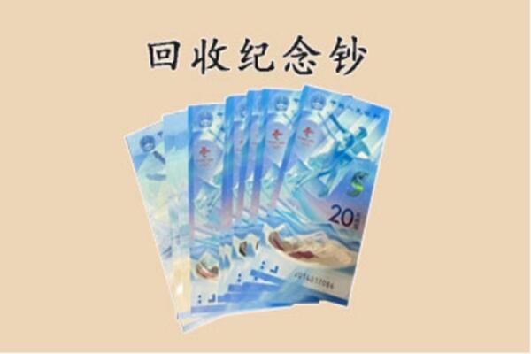 鹤岗回收纪念钞